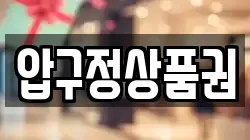 압구정상품권