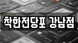 서울특별시 강남구 신사동 전당포, 상품권판매, 상품권매매, 환전