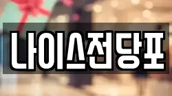 나이스전당포