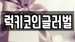 럭키코인글러벌