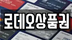 로데오상품권