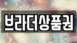 브라더상품권
