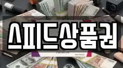 스피드상품권
