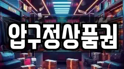 압구정상품권