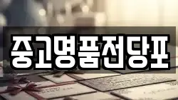중고명품전당포
