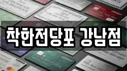 서울특별시 강남구 압구정동 전당포, 상품권판매, 상품권매매, 환전