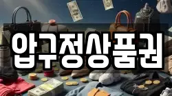 압구정상품권