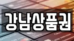 강남상품권