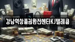 강남역상품권환전센타KJ텔레콤