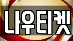 나우티켓