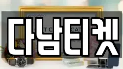 다남티켓