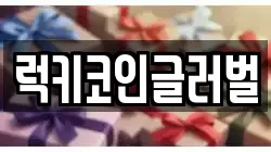 럭키코인글러벌