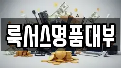 서울특별시 강남구 역삼동 전당포, 상품권판매, 상품권매매, 환전