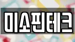미소핀테크