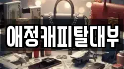애정캐피탈대부