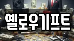 옐로우기프트