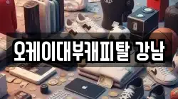 오케이대부캐피탈 강남