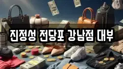 진정성 전당포 강남점 대부