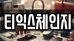 티익스체인지