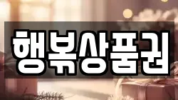 행볶상품권