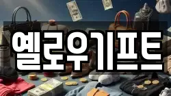 옐로우기프트