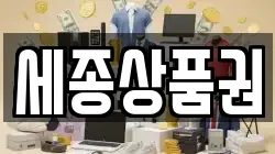 세종상품권