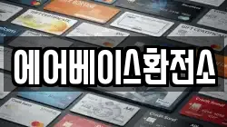 에어베이스환전소
