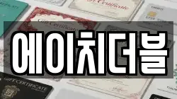 에이치더블