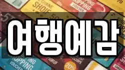 여행예감