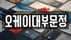오케이대부문정