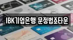 IBK기업은행 문정법조타운