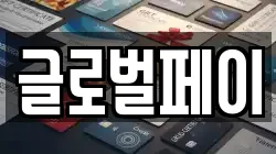 글로벌페이