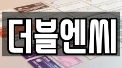 더블엔씨