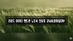 라운드 아이티 핸드폰 노트북 전당포 강남송파잠실대부