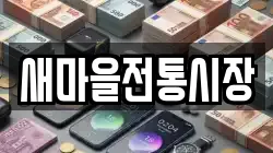 새마을전통시장