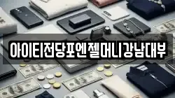 아이티전당포엔젤머니강남대부