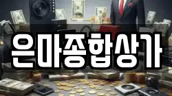 은마종합상가
