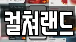 컬쳐랜드