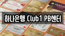 하나은행 Club1 PB센터