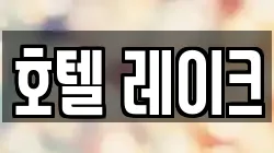 호텔 레이크