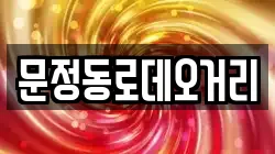 문정동로데오거리