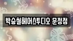 박승철헤어스투디오 문정점