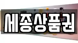 세종상품권