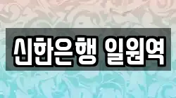 신한은행 일원역
