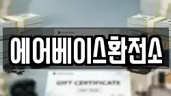 에어베이스환전소