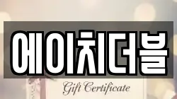 에이치더블