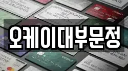 오케이대부문정