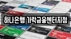 하나은행 가락금융센터지점