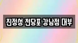 진정성 전당포 강남점 대부