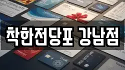 착한전당포 강남점